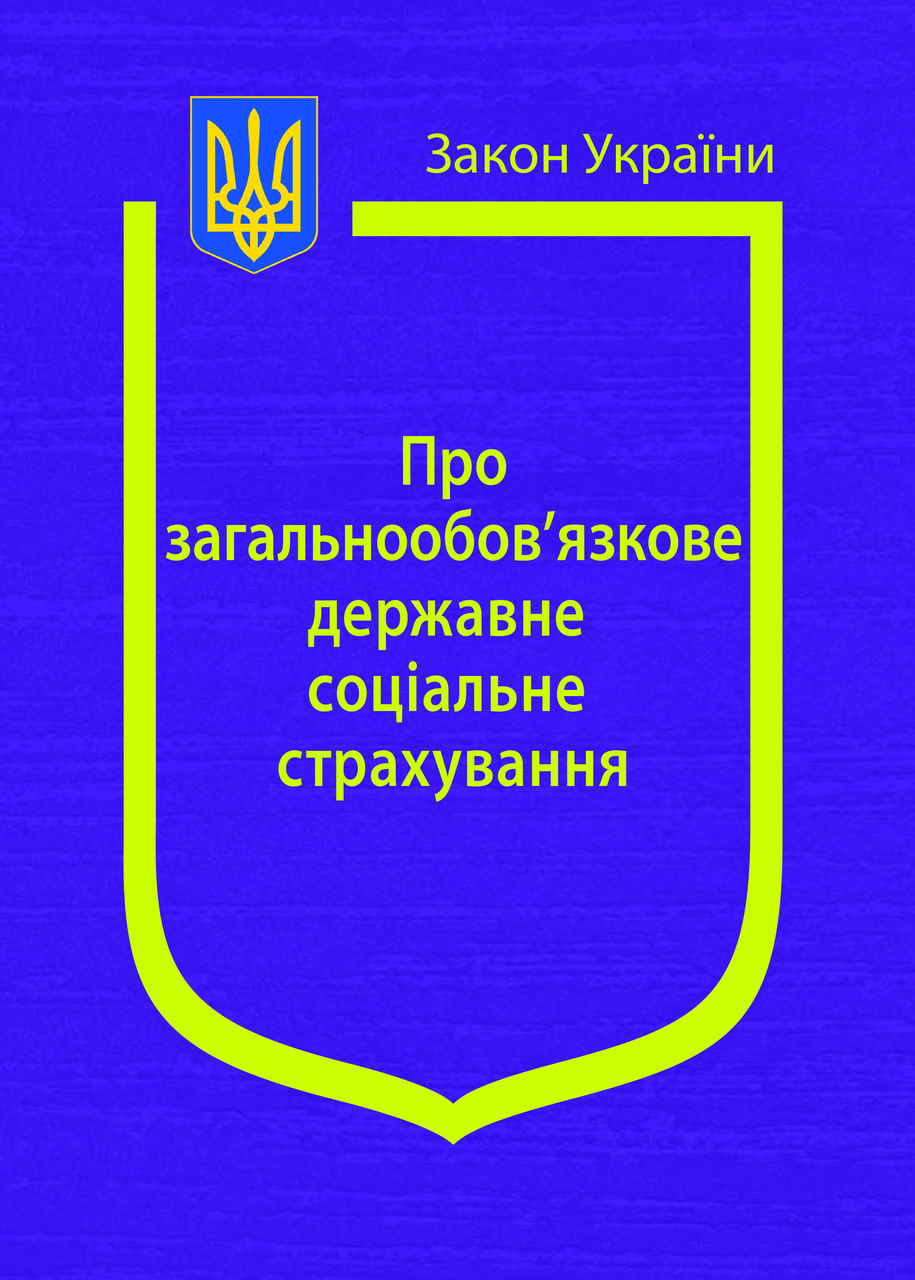Книга Закон України “Про загальнообов’язкове державне соціальне страхування" Паливода А.В., фото 1