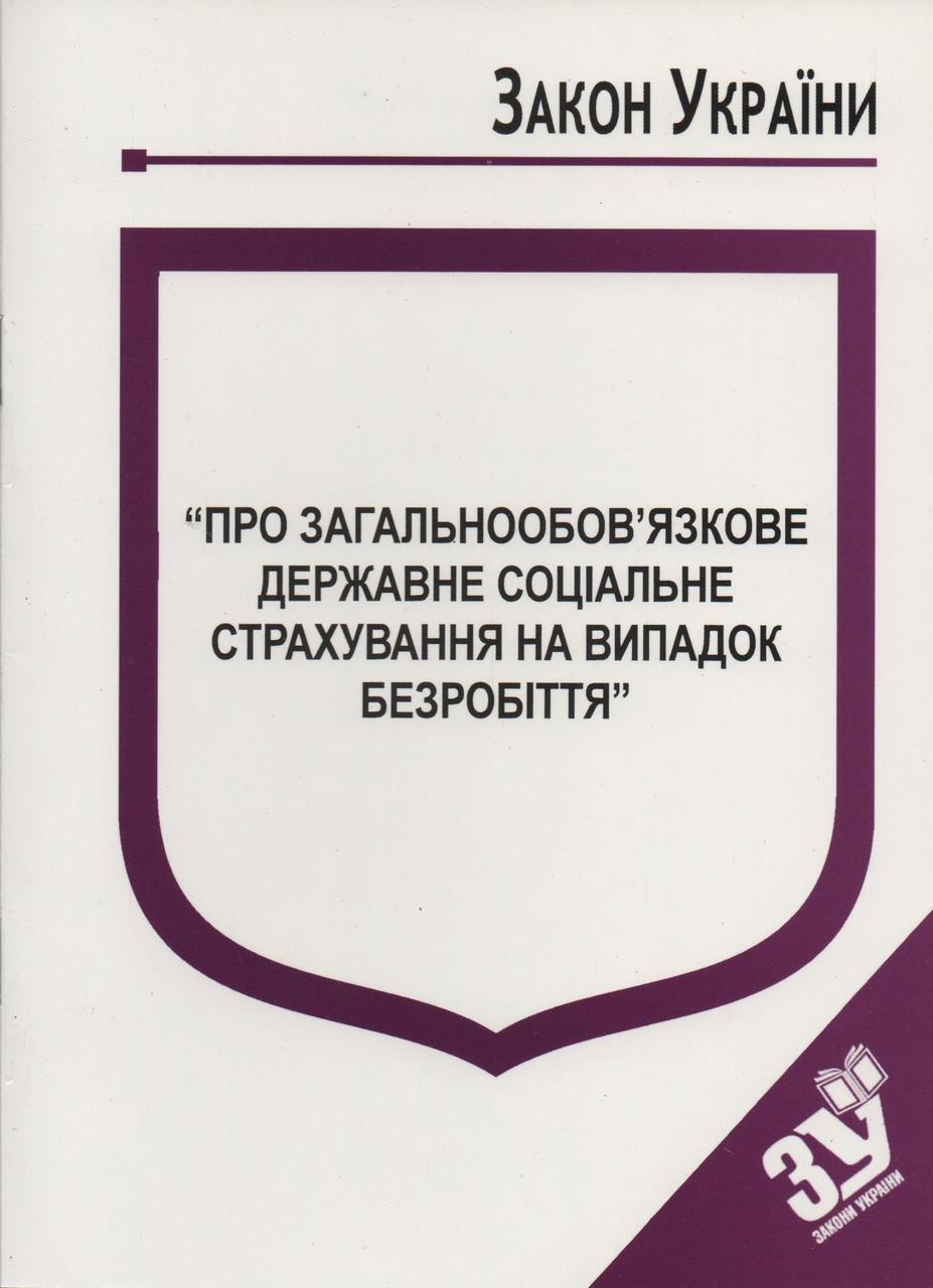 Книга Закон України “Про загальнообов’язкове державне соціальне страхування на випадок безробіття"