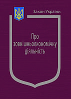 Книга Закон України Про зовнішньоекономічну діяльність "