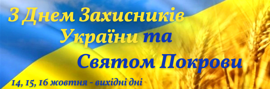 Графік роботи на День захисників і захисниць України