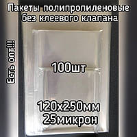 Пакет полипропиленовый 120*250мм плотностью 25мкм, 100шт/уп