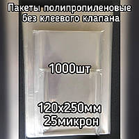 Пакет полипропиленовый 120*250мм плотностью 25мкм, 1000шт/уп