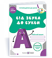 Від звука до букви. Робочий зошит з навчання грамоти для дітей 5-6 років. Косован О.