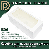 Коробка 330х150х120 мм біла для меренгового рулету самозбірна з вікном