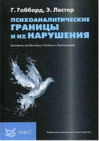 Психоаналитические границы и их нарушения. Глен Габбард, Эва Лестер