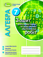 Алгебра, 7 клас. Зошит для самостійних та тематичних контрольних робіт. Істер О. С.