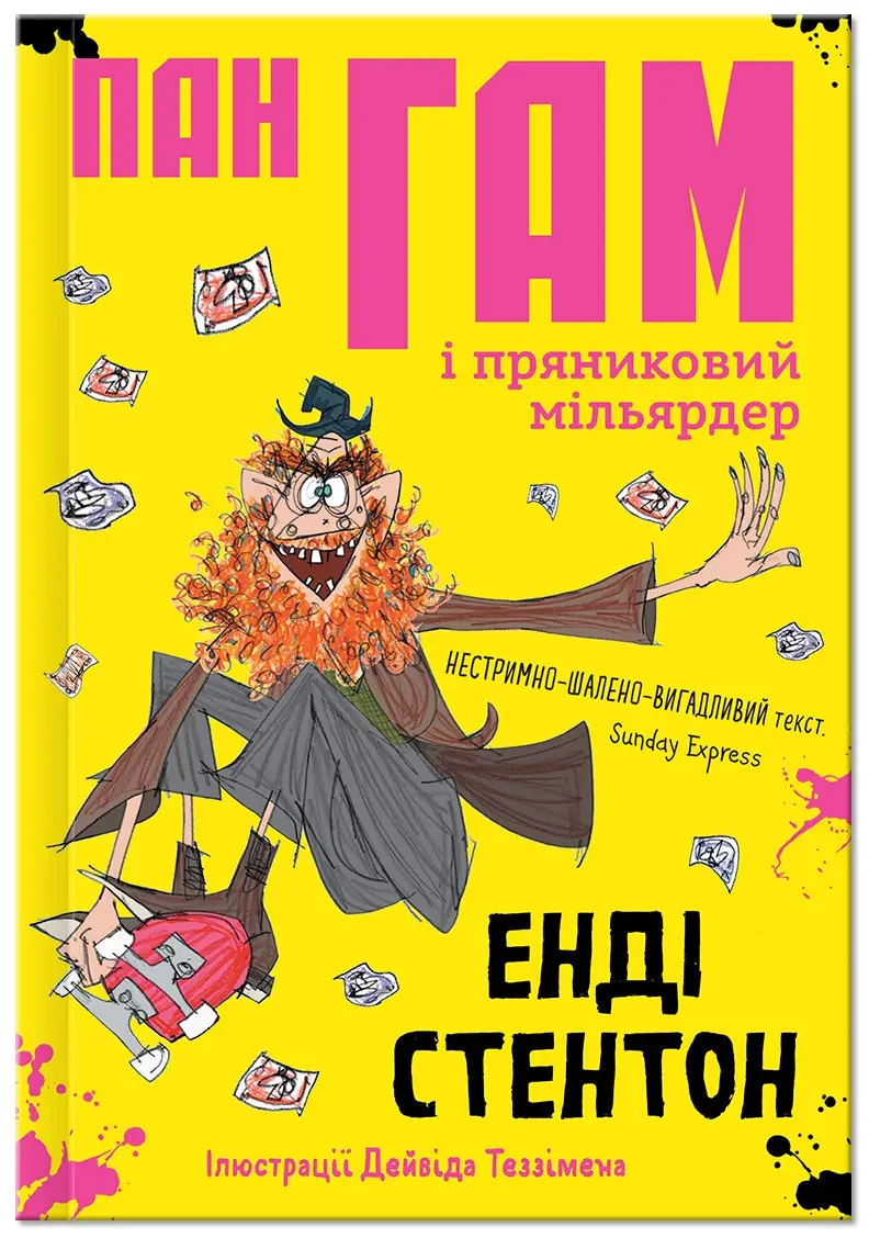 Пан Гам Книга 2. Пан Гам і пряниковий мільярдер. Автор Енді Стентон, фото 1