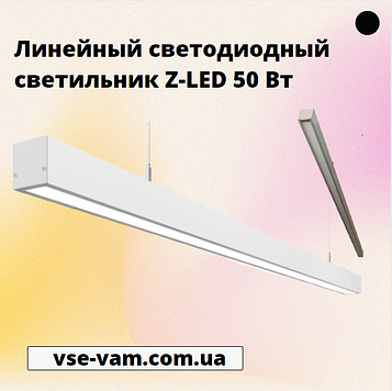 Лінійний світлодіодний світильник Z-LED 50 Вт
