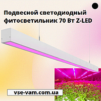 Подвесной светодиодный фитосветильник 70 Вт Z-LED