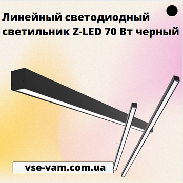 Лінійний світлодіодний світильник Z-LED 70 Вт чорний