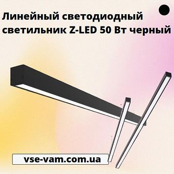 Лінійний світлодіодний світильник Z-LED 50 Вт чорний