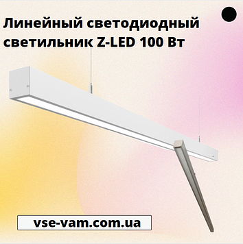 Лінійний світлодіодний світильник Z-LED 100 Вт