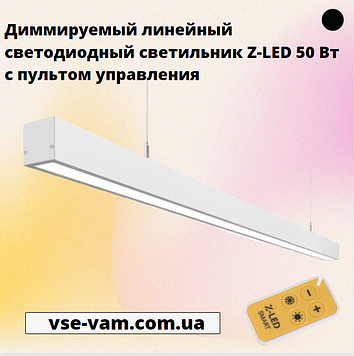 Диммируемый лінійний світлодіодний світильник Z-LED 50 Вт з пультом управління