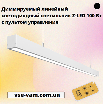 Диммируемый лінійний світлодіодний світильник Z-LED 100 Вт з пультом управління