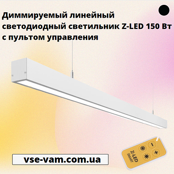 Диммируемый лінійний світлодіодний світильник Z-LED 150 Вт з пультом управління