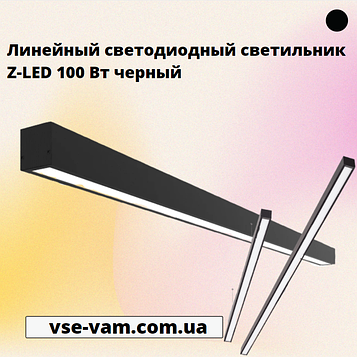 Лінійний світлодіодний світильник Z-LED 100 Вт чорний