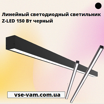 Лінійний світлодіодний світильник Z-LED 150 Вт чорний