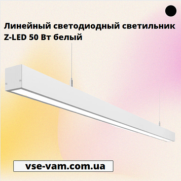 Лінійний світлодіодний світильник Z-LED 50 Вт білий