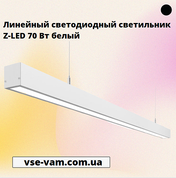 Лінійний світлодіодний світильник Z-LED 70 Вт білий