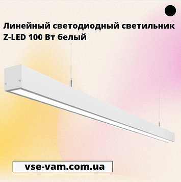 Лінійний світлодіодний світильник Z-LED 100 Вт білий