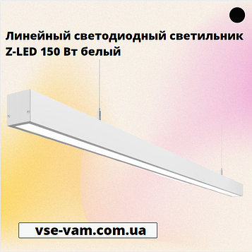 Лінійний світлодіодний світильник Z-LED 150 Вт білий