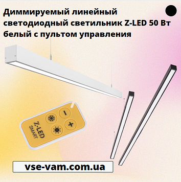 Диммируемый лінійний світлодіодний світильник Z-LED 50 Вт білий, з пультом управління