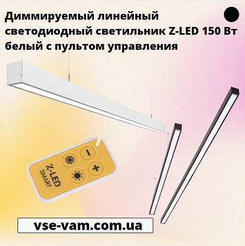 Диммируемый лінійний світлодіодний світильник Z-LED 150 Вт білий, з пультом управління