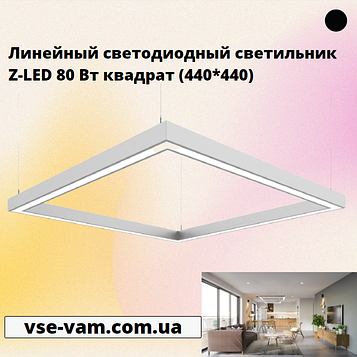 Лінійний світлодіодний світильник Z-LED 80 Вт квадрат (440*440)