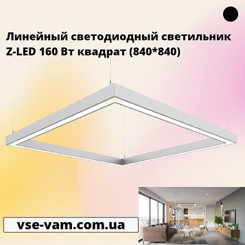 Лінійний світлодіодний світильник Z-LED 160 Вт квадрат (840*840)