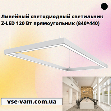 Лінійний світлодіодний світильник Z-LED 120 Вт прямокутник (840*440)