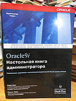 Луні К., Терьо М. Oracle9i.