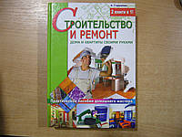 Гарматин А. Строительство и ремонт дома и квартиры своими руками. Энциклопедия ремонта.