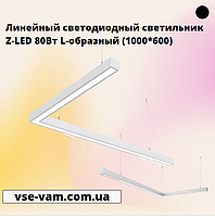 Линейный светодиодный светильник Z-LED 80Вт L-образный (1000*600)