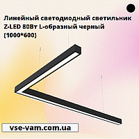 Линейный светодиодный светильник Z-LED 80Вт L-образный черный (1000*600)