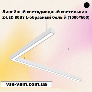 Лінійний світлодіодний світильник Z-LED 80Вт L-подібний білий (1000*600)
