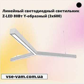 Лінійний світлодіодний світильник Z-LED 80Вт Y-подібний (3x600)