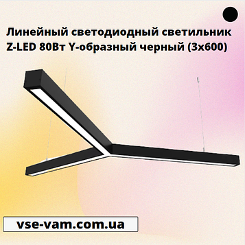 Лінійний світлодіодний світильник Z-LED 80Вт Y-подібний чорний (3x600)