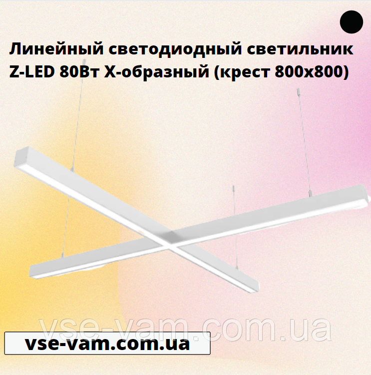 Лінійний світлодіодний світильник Z-LED 80Вт X-образний (хрест 800x800), фото 1