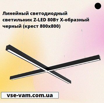 Лінійний світлодіодний світильник Z-LED 80Вт X-подібний чорний (хрест 800x800)