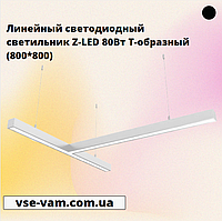 Линейный светодиодный светильник Z-LED 80Вт Т-образный (800*800)