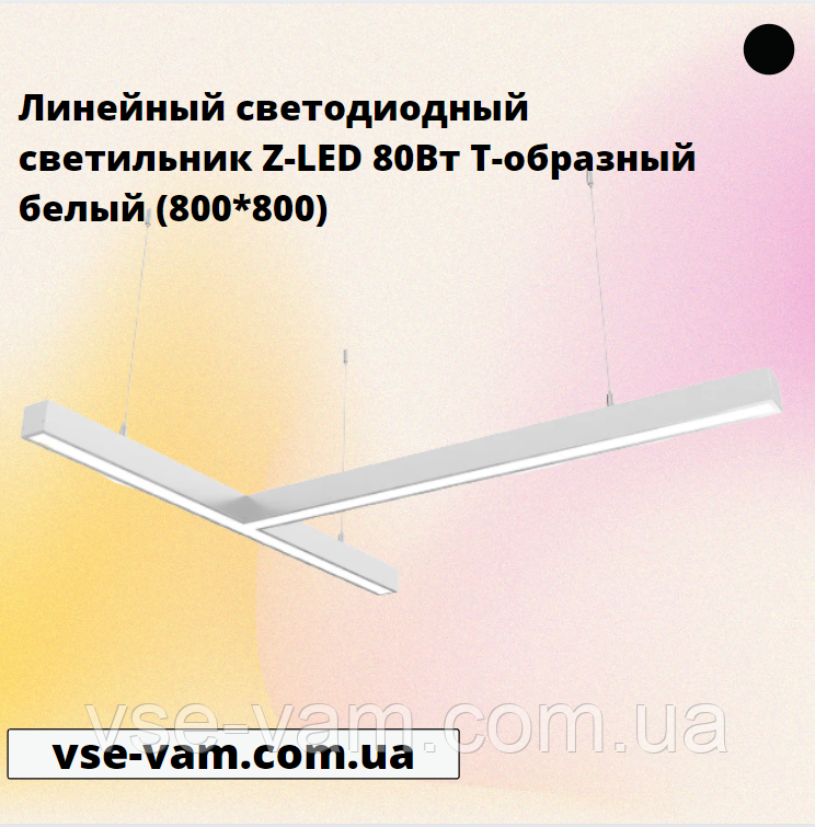 Лінійний світлодіодний світильник Z-LED 80Вт Т-подібний білий (800*800), фото 1