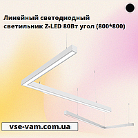 Линейный светодиодный светильник Z-LED 80Вт угол (800*800)