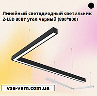 Линейный светодиодный светильник Z-LED 80Вт угол черный (800*800)