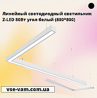 Линейный светодиодный светильник Z-LED 80Вт угол белый (800*800)