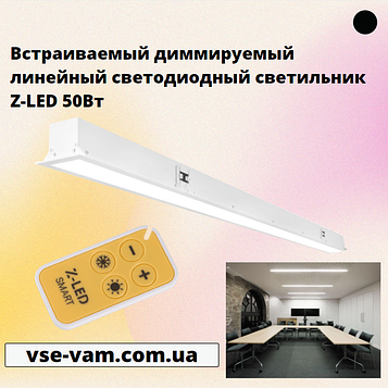 Вбудовуваний диммируемый лінійний світлодіодний світильник Z-LED 50Вт