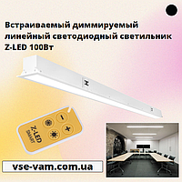 Встраиваемый диммируемый линейный светодиодный светильник Z-LED 100Вт