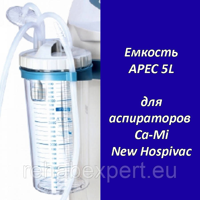 Ємність для хірургічних аспіраторів Ca-Mi New Hospivac 350/400 — AREC 5L Autoclavable Canister, фото 1