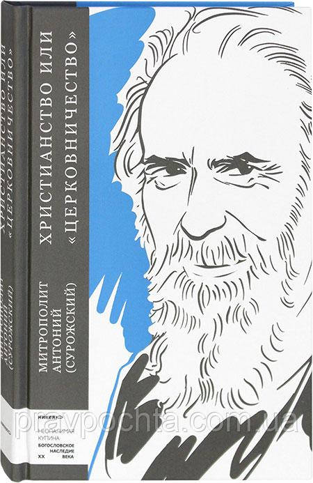 Християнство або «церковничество». Митрополит Антоній Сурозький (Блум) (Обкл. м'яка)