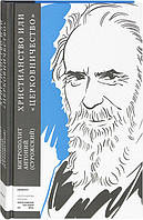 Христианство или «церковничество». Митрополит Антоний Сурожский (Блум) (мягк. обл.)