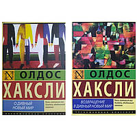 Комплект книг Олдос Хаксли "О дивный новый мир" , "Возвращение в дивный новый мир"